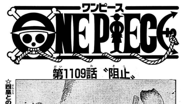 ワンピース 1109話日本語  ネタバレ100% 『One Piece』最新1109話 死ぬくれ！