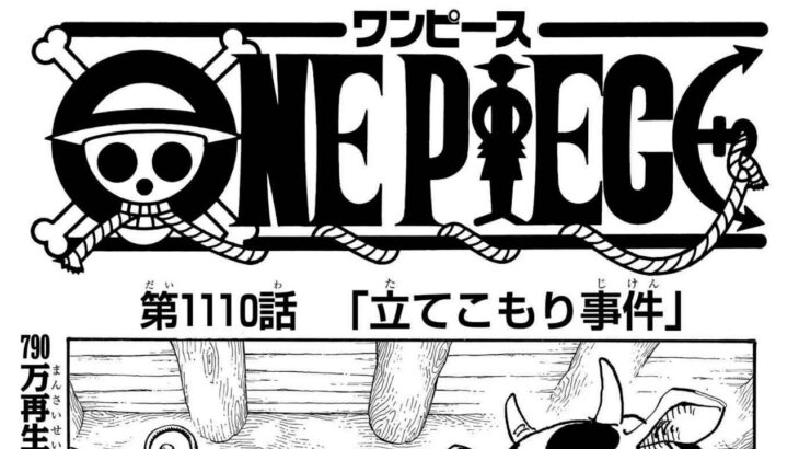 ワンピース 1110話―日本語のフル ネタバレ100%  『One Piece』最新1110話 死ぬくれ！
