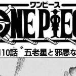 ワンピース 1110話―日本語のフル ネタバレ100% 『One Piece』最新1110話 死ぬくれ！
