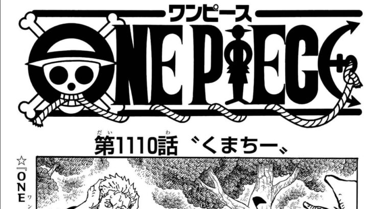 ワンピース 1110話―日本語のフル  ネタバレ100% 『One Piece』最新1110話 死ぬくれ！