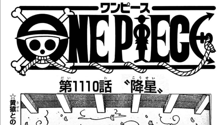 ワンピース 1110話 日本語 ネタバレ 100% 『One Piece』最新1110話死ぬくれ！