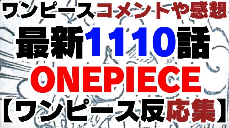 ワンピース1110話 【ワンピース反応】 – ONE PIECE 1110 SUBTITLE