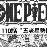 ワンピース 1110話 日本語 ネタバレ考察『One Piece』ワンピース 最新話