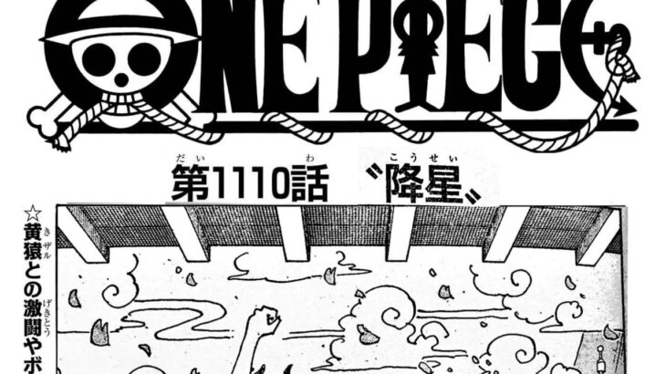 ワンピース 1110話―日本語のフル 『One Piece』最新1110話 死ぬくれ！