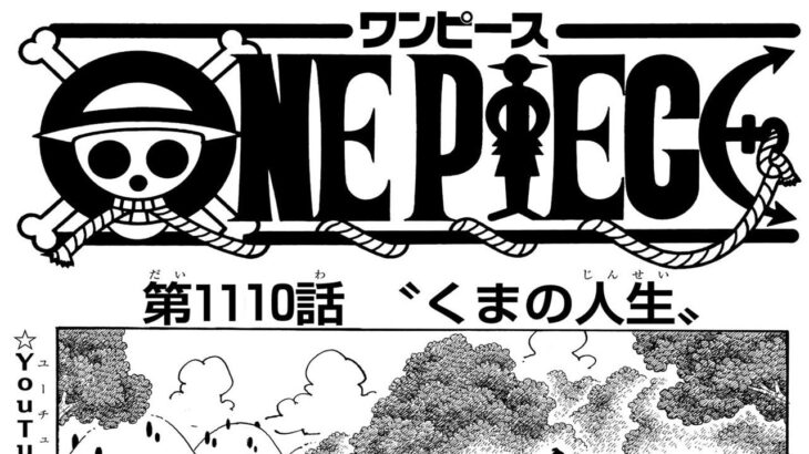 ワンピース 1110話 日本語 ネタバレ『One Piece』最新1110話死ぬくれ！