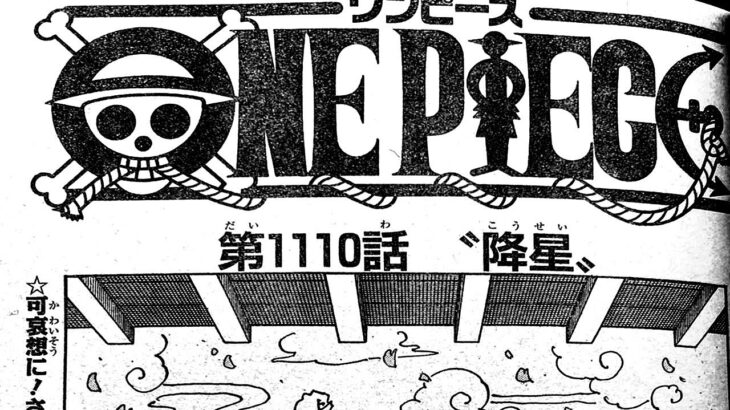 ワンピース 1110話―日本語ネタバレ 『One Piece』最新1110話死ぬくれ