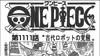 ワンピース 1111話 ネタバレ”古代のロボット『One Piece 1111』最新1111話