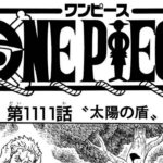 ワンピース 1111話―日本語のフル 『One Piece』最新1111話 死ぬくれ！