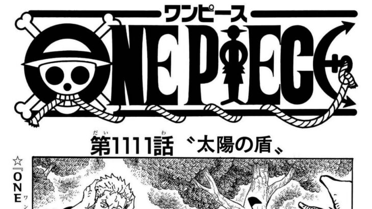 ワンピース 1111話―日本語のフル 『One Piece』最新1111話 死ぬくれ！