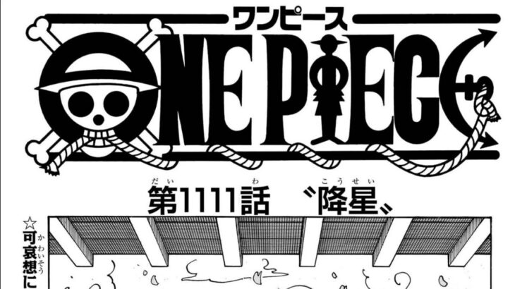 ワンピース 1111話―日本語ネタバレ 『One Piece』最新1111話死ぬくれ！