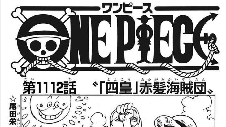 ワンピース 1112話―日本語のフル  ネタバレ100% 『One Piece』最新1112話 死ぬくれ！