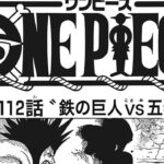 ワンピース 1112話 日本語 ネタバレ  『One Piece 1112』最新 ワンピース1112話