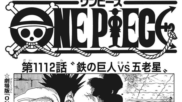 ワンピース 1112話 日本語 ネタバレ  『One Piece 1112』最新 ワンピース1112話