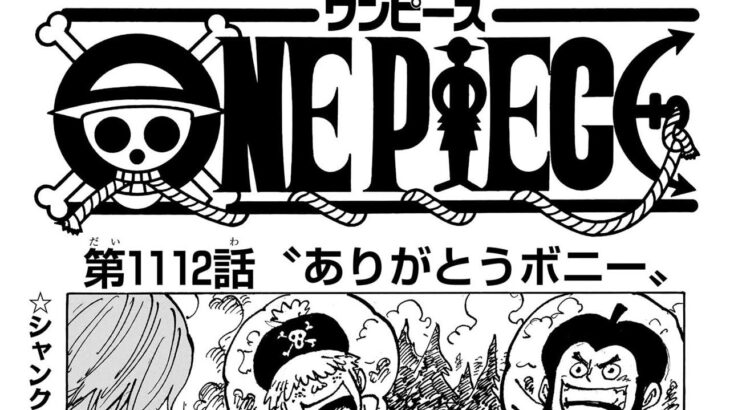 ワンピース 1112話―日本語ネタバレ 『One Piece』最新1112話死ぬくれ！