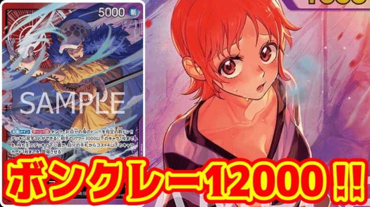【ワンピースカード】ボンクレー12000！！　黄カタクリVS赤紫ロー！！