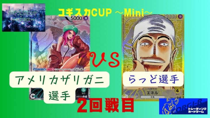 【ワンピースカード】　コギスカCUP Mini 緑ボニーVS黄エネル