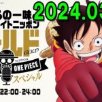 麦わらの一味のオールナイトニッポンGOLD～アニメ『ONE PIECE』放送25周年SP～ 2024.03.28