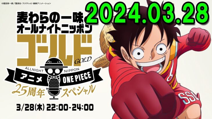 麦わらの一味のオールナイトニッポンGOLD～アニメ『ONE PIECE』放送25周年SP～ 2024.03.28