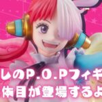 【ウタが紹介♪】「P.O.Pワンピース “RED-EDITION”“世界の歌姫”ウタ」特別映像公開！【メガハウス】