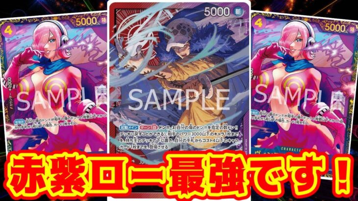 【ワンピースカード】赤紫ローが最強です！！ 青ドフラミンゴVS赤紫ロー！！