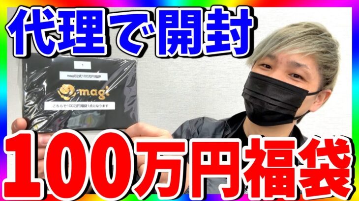 【怪しい】magiの100万円福袋開封！まさかの1枚登場⁉︎（ワンピースカード）