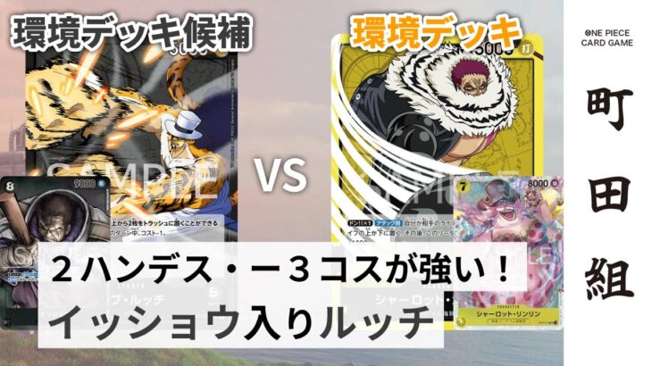 【対戦動画】黒ルッチ vs 黄カタクリ【ワンピースカードゲーム/ONE PIECE CARD GAME】