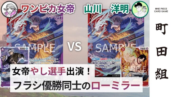 【対戦動画】赤紫ロー vs 赤紫ロー【ワンピースカードゲーム/ONE PIECE CARD GAME】