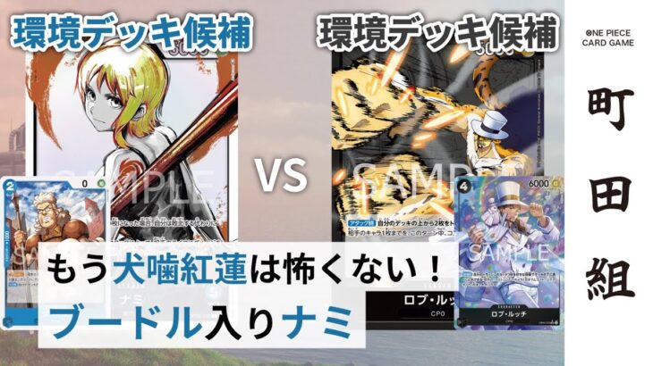 【対戦動画】青ナミ vs 黒ルッチ【ワンピースカードゲーム/ONE PIECE CARD GAME】