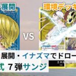 【対戦動画】緑青サンジ vs 黄エネル【ワンピースカードゲーム/ONE PIECE CARD GAME】