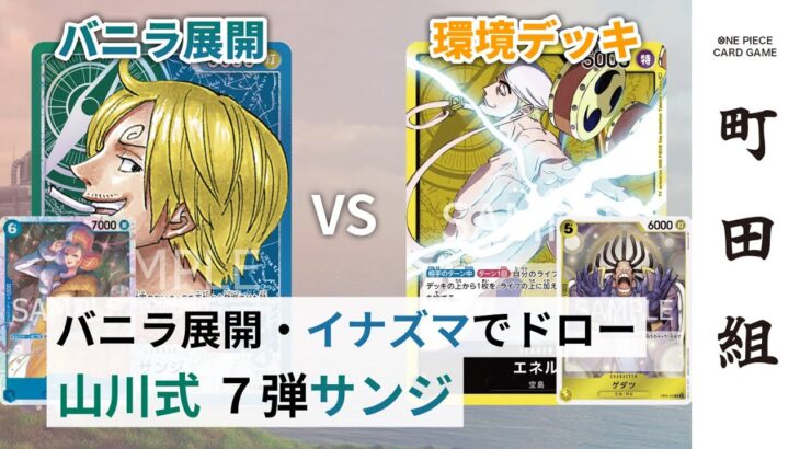 【対戦動画】緑青サンジ vs 黄エネル【ワンピースカードゲーム/ONE PIECE CARD GAME】