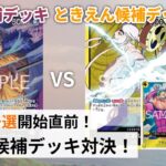 【対戦動画】赤紫ロー vs 黄エネル【ワンピースカードゲーム/ONE PIECE CARD GAME】