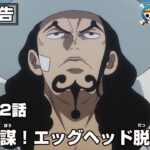 ワンピース 1102話 – One Piece Episode 1102 English Subbed | Sub español | ~ LIVE ~
