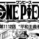ワンピース 1112話日本語  ネタバレ100% 『One Piece』最新1112話 死ぬくれ！