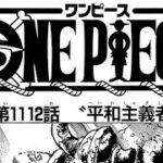 ワンピース 1112話 日本語 ネタバレ  『One Piece 1112』最新 ワンピース 1112話