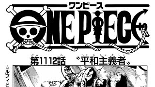 ワンピース 1112話 日本語 ネタバレ  『One Piece 1112』最新 ワンピース 1112話