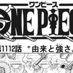 ワンピース 1112話 日本語 ネタバレ『One Piece』最新1112話死ぬくれ！