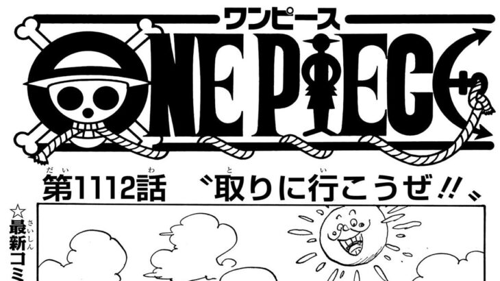 ワンピース 1112話―日本語ネタバレ 『One Piece』最新1112話死ぬくれ！