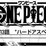 ワンピース 1113話―日本語のフル ネタバレ100%  『One Piece』最新1113話 死ぬくれ！
