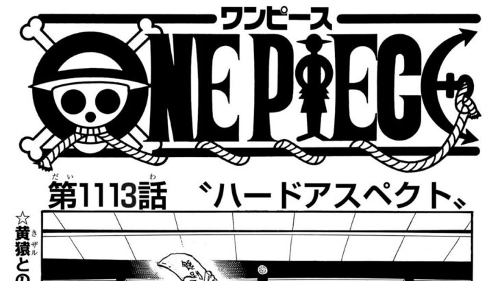 ワンピース 1113話―日本語のフル ネタバレ100%  『One Piece』最新1113話 死ぬくれ！