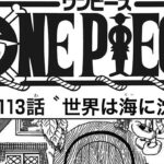 ワンピース 1113話 最新話 ネタバレ『One Piece』最新1113話