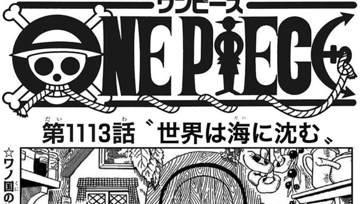 ワンピース 1113話 最新話 ネタバレ『One Piece』最新1113話