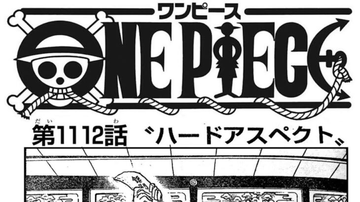 ワンピース 1113話 日本語 ネタバレ『One Piece』最新1113話死ぬくれ！