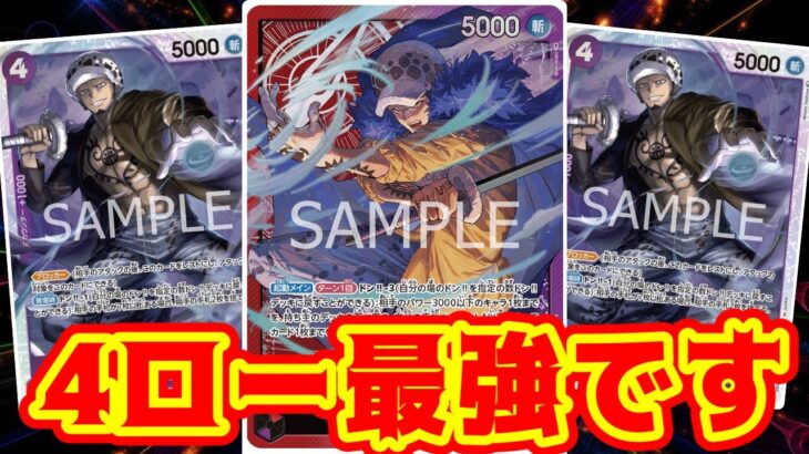 【ワンピースカード】4ローオンパレード！　黄エネルVS赤紫ロー！！
