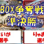 【ワンピース】BOX争奪戦　準決勝　黒ルッチVS赤紫ロー