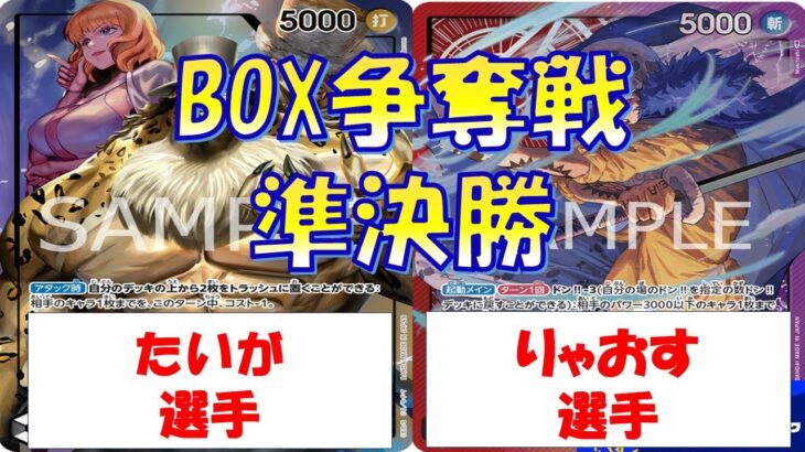 【ワンピース】BOX争奪戦　準決勝　黒ルッチVS赤紫ロー