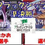【ワンピース】フラッグシップバトル　準決勝　赤紫ローVS黒モリア