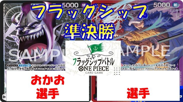 【ワンピース】フラッグシップバトル　準決勝　赤紫ローVS黒モリア
