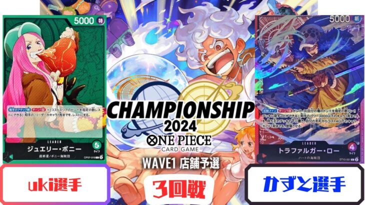 【ワンピースカード】　店舗予選WAVE1 3回戦　赤紫ローVS緑ボニー