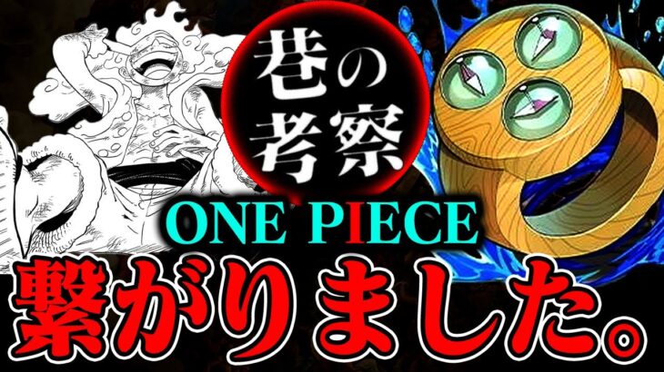 【ワンピース】「ニカ」と「ジョイボーイ」結局なに…ログポースが示唆するのは巨大な大陸か【最新・巷の考察回】