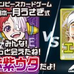 【ワンピースカードゲーム】日本一月うさぎ式赤紫ウタvsエネル
